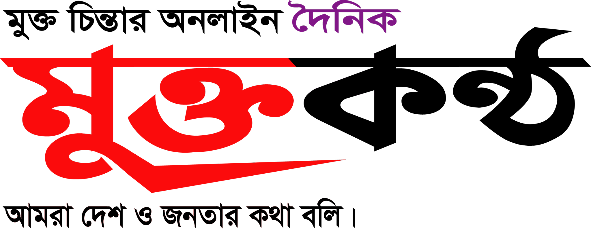মুক্তকণ্ঠ